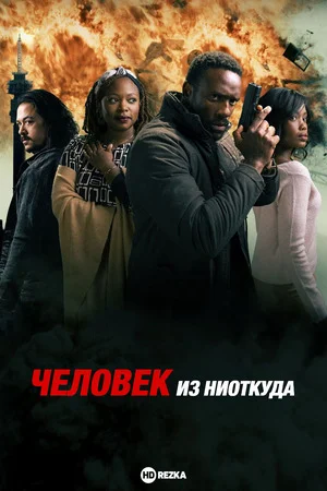 Человек из ниоткуда